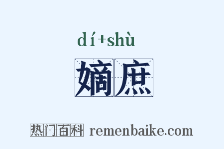 嫡庶是什么意思的图片